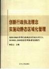 创新行政执法理念 实施动静态区域化管理 沈阳市皇姑区行政执法局引入ISO9001：2000质量管理体系发展报告