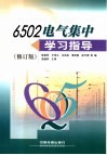6502电气集中学习指导封面