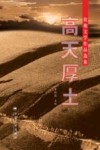 高天厚土  盐池文学作品选集