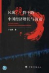 区域视野下的中国经济增长与波动