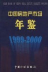 中国房地产市场年鉴  1999-2000  总第4卷