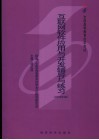 互联网软件应用与开发辅导与练习  2006年版