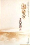 魏书生的民主教育