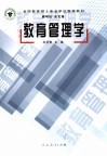教育管理学封面