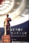 弘扬雷锋精神  传承华夏文明  雷锋纪念馆改扩建工程资料汇编