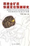 斑岩金矿床快速定位预测研究  北衙斑岩型金矿床影像线环结构：构造地球化学快速定位预测