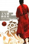 人与神的狂欢  印度文化的面貌与精神封面