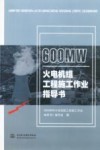 600MW火电机组工程施工作业指导书