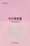 今日单家集