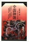 中国神源封面