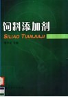 饲料添加剂