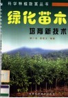 绿化苗木培育新技术