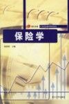 保险学