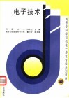 高等专科学校机电一体化专业系列教材  电子技术