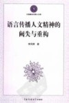 语言传播人文精神的阙失与重构