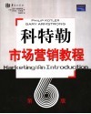 科特勒市场营销导论  第6版