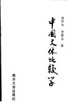 中国文体比较学
