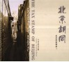 北京印花税票  北京胡同