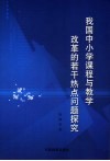 我国中小学课程与教学改革的若干热点问题探究