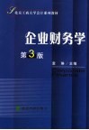 企业财务学 封面