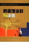防腐蚀涂料与涂装封面
