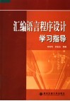 汇编语言程序设计学习指导