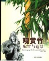 观赏竹配置与造景