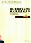 新时期高校文学理论教材编写调查报告封面