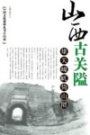 山西古关隘  雄关嵲屼倚山隈