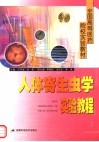 全国高等医药院校实验教材 人体寄生虫学实验教程封面