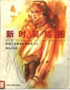 新时装插图  绘画工具和素材的表现方法  中英文本