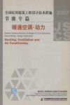 全国民用建筑工程设计技术措施  2007  节能专篇  暖通空调·动力