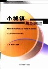 小城镇规划原理