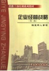 企业经营战略 封面