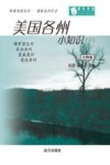 美国各州小知识  3  注释版 封面