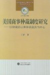 美国商事仲裁制度研究  以仲裁协议和仲裁裁决为中心