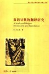 双语词典的翻译研究封面