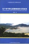 论个体可转让配额制度的交易成本