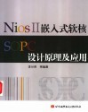 Nios II 嵌入式软核SOPC设计原理及应用