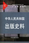 中华人民共和国出版史料  10  1995、1960年