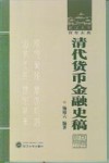清代货币金融史稿 封面