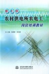 新大纲农村供电所农电工岗位培训教材