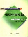 无机化学实验封面
