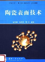 陶瓷表面技术