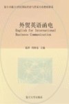 外贸英语函电  双语