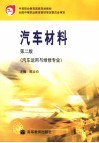 汽车材料  第2版封面