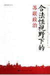 合法性视野下的苏联政治封面