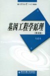 基因工程学原理  第2版