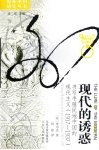 现代的诱惑 书写半殖民地中国的现代主义 1917-1937 writing modernism in semicolonial China， 1917-1937