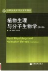 植物生理与分子生物学  第3版封面